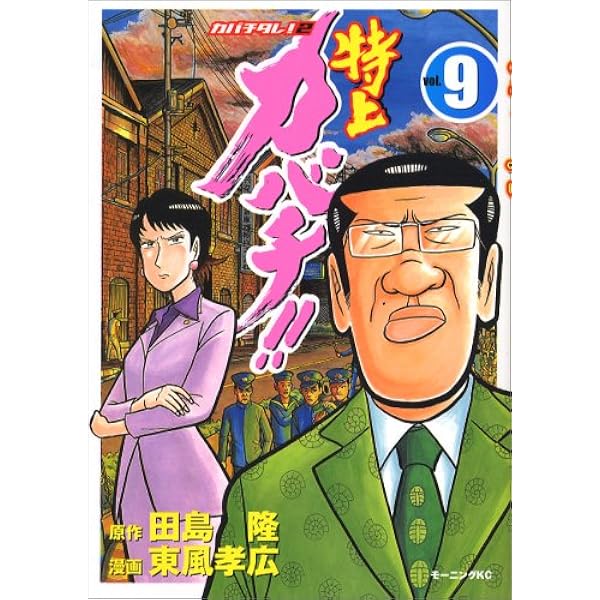 特上カバチ!!-カバチタレ2 12 (モーニングKC) | 東風 孝広, 田島 隆